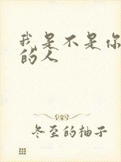 我是不是你最爱的人