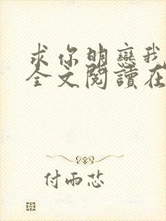 求你明恋我小说全文阅读在线阅读