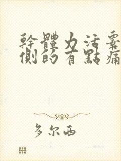 干体力活睾丸右侧的有点痛