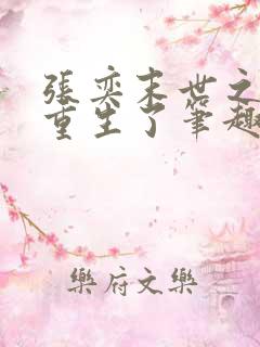 张奕末世之后我重生了笔趣阁小说