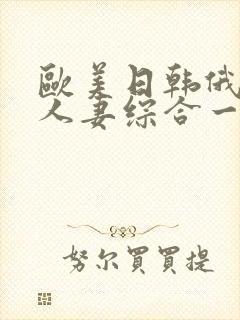 欧美日韩俄熟女人妻综合一区二区