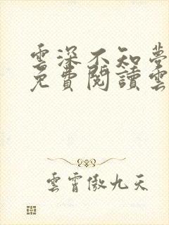 云深不知梦小说免费阅读云望舒