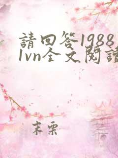 请回答19881vn全文阅读最新章节