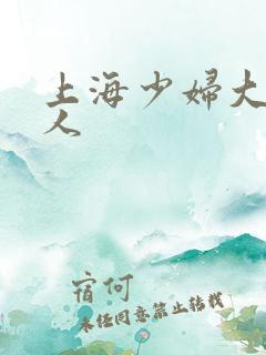 上海少妇大干黑人