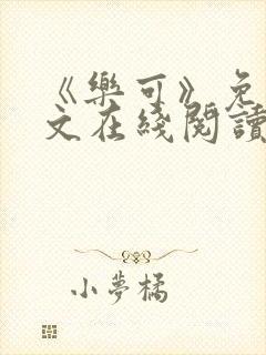 《乐可》免费全文在线阅读笔趣阁