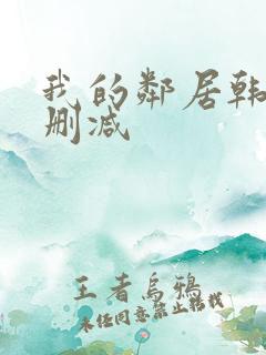 我的邻居韩剧无删减