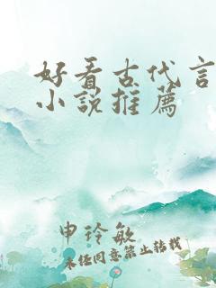 好看古代言情的小说推荐
