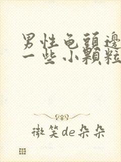 男性龟头边缘长一些小颗粒是什么