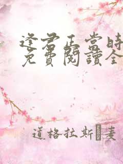 逢君正当时小说免费阅读全文