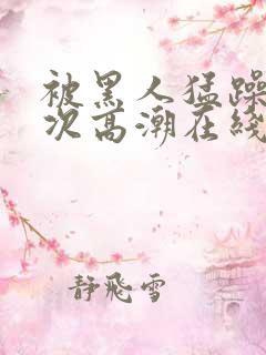 被黑人猛躁12次高潮在线播放