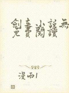 剑来小说无弹窗免费阅读