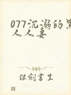 077沉溺的黑人人妻