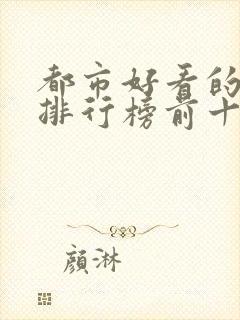 都市好看的小说排行榜前十名