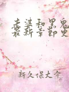 老婆和黑鬼小说最新章节更新