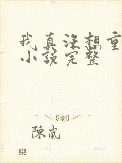 我真没想重生啊小说完整