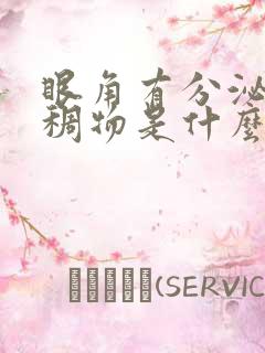 眼角有分泌物粘稠物是什么原因