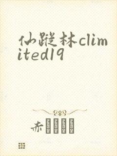 仙踪林climited19