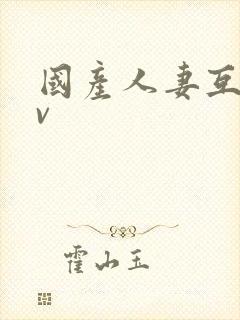 国产人妻互换av