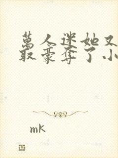 万人迷她又被强取豪夺了小说在线收听