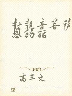 对观音菩萨说感恩的话