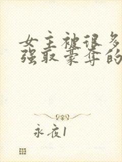 女主被很多男人强取豪夺的小说