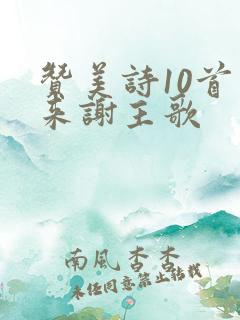 赞美诗10首齐来谢主歌