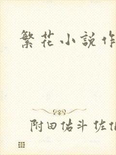 繁花小说作者