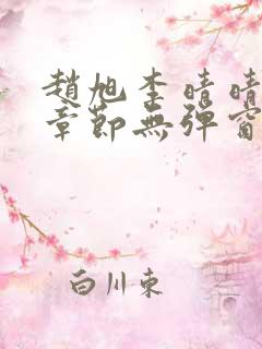 赵旭李晴晴最新章节无弹窗免费阅读笔趣阁