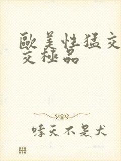 欧美性猛交乱大交极品