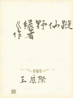 《绿野仙踪》的作者