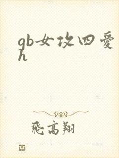 gb女攻四爱高h