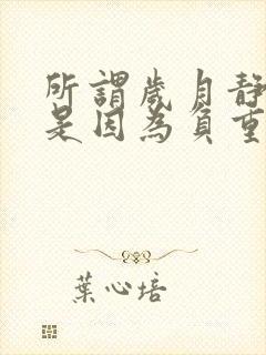 所谓岁月静好,是因为负重前行