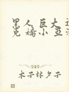 黑人 巨大 迪克 娇小 亚洲女