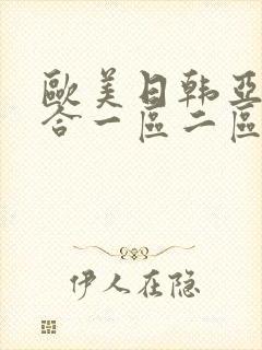 欧美日韩亚洲综合一区二区三区在线