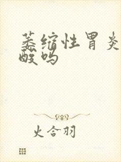 萎缩性胃炎有反酸吗