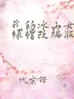 我的冰山女总裁绿帽改编版小说