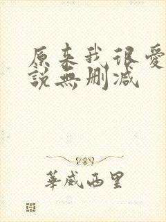 原来我很爱你小说无删减