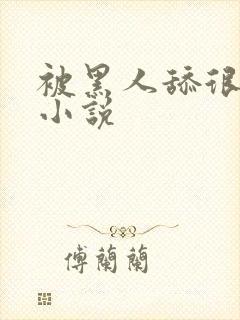 被黑人舔很舒服小说