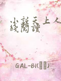 小说天上人间在线阅读