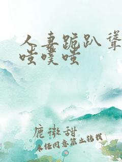 人妻跪趴耸动噗嗤噗嗤