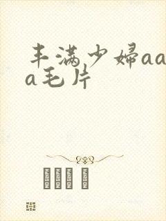 丰满少妇aaaa毛片