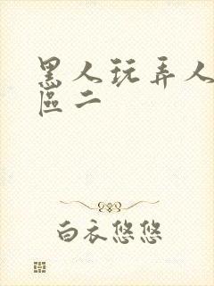 黑人玩弄人妻一区二