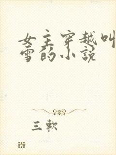 女主穿越叫上官雪的小说