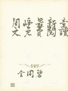 周峥最新章节全文免费阅读