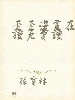 歪歪漫画在线阅读免费读