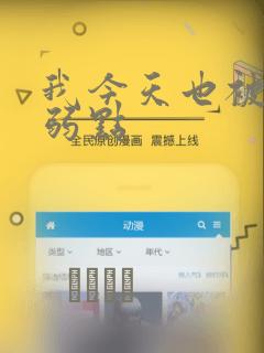 我今天也被抓着弱点