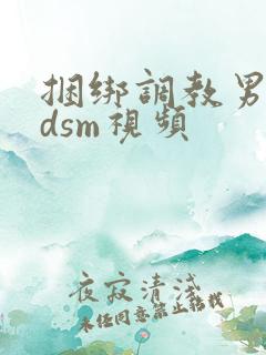 捆绑调教男奴bdsm视频