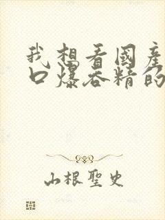 我想看国产少妇口爆吞精的视频