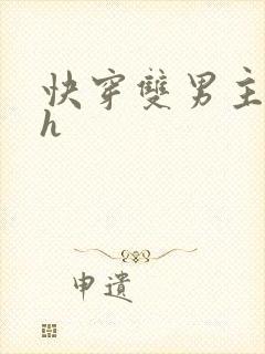 快穿双男主小说h
