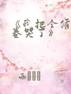 《我把全修真界卷哭了》